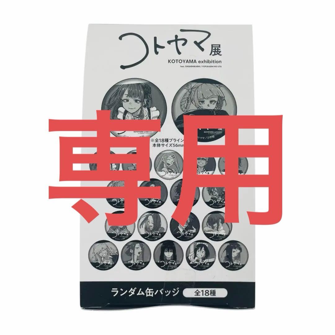 ★未開封★ コトヤマ展 ランダム缶バッジ 18個入 コンプリートBOX