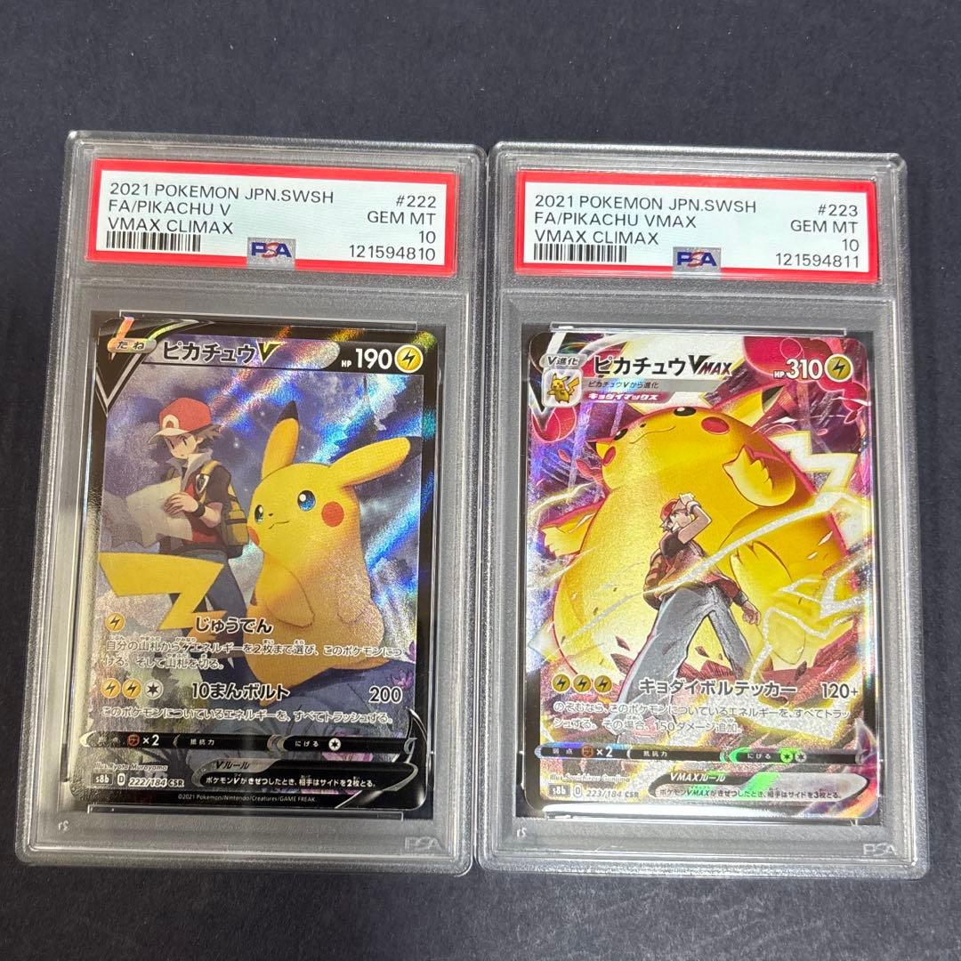 ポケモンカード　ピカチュウV　ピカチュウVMAX　CSR　PSA10　連番