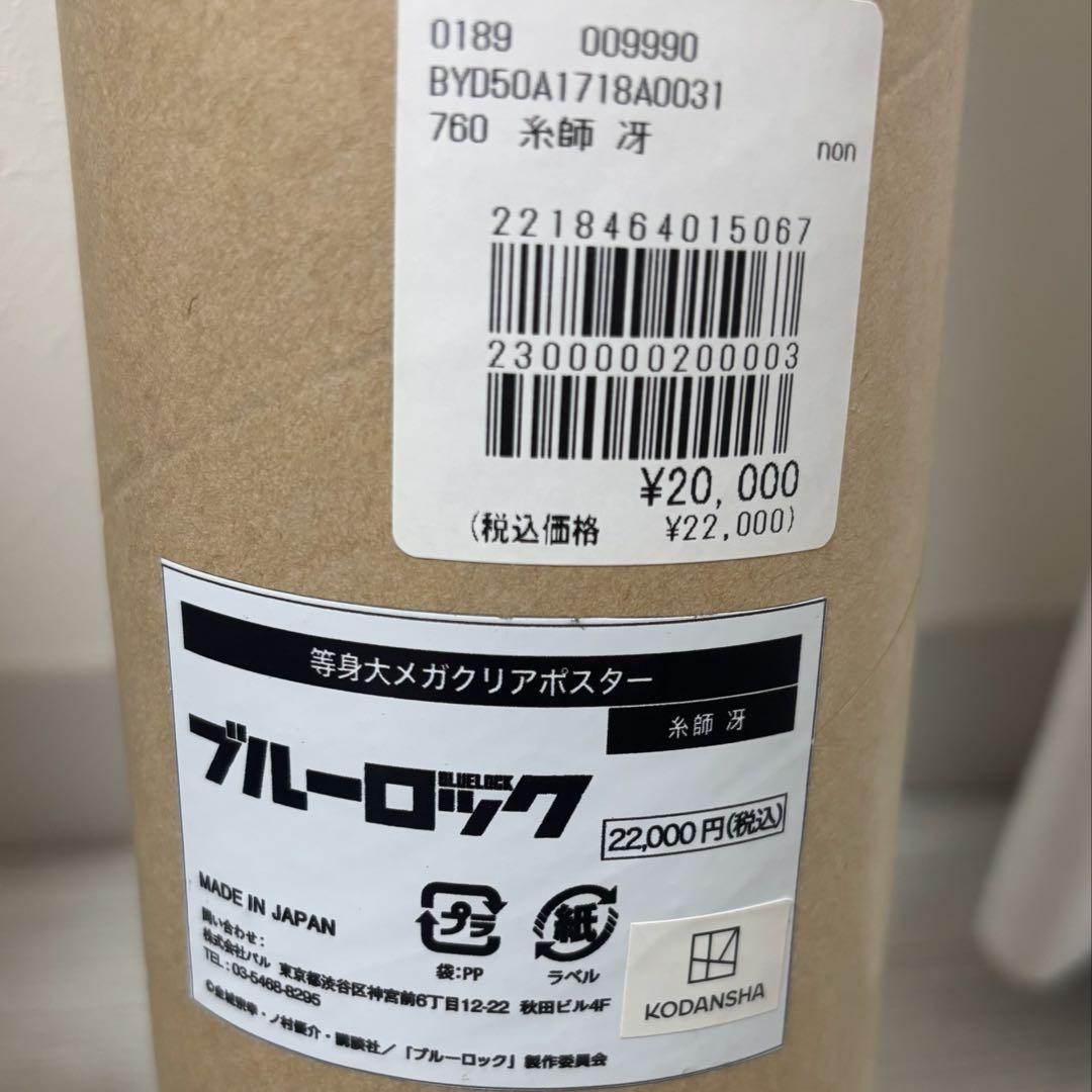 ブルーロック ベースヤード 等身大ポスター 糸師冴