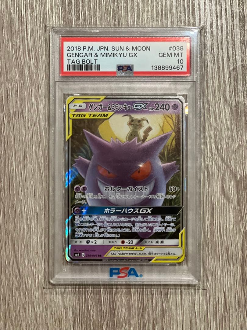 ゲンガー＆ミミッキュGX RR PSA10 即発送