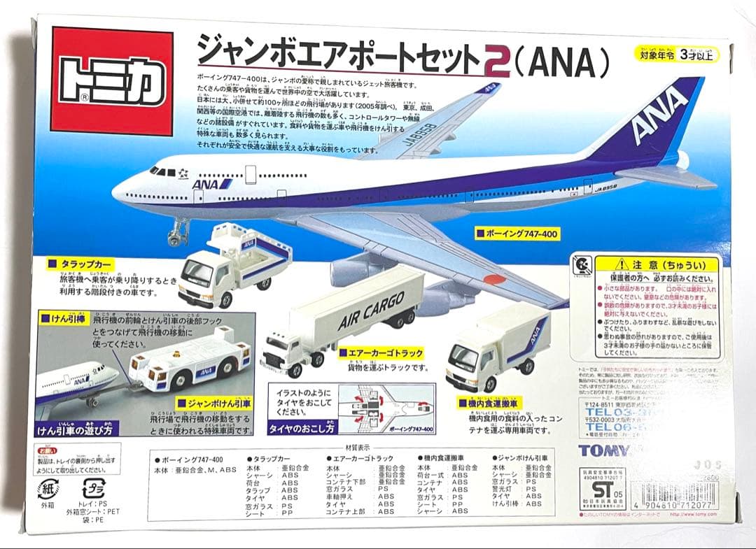 トミカ ジャンボエアポートセット2 (ANA)新品未開封品
