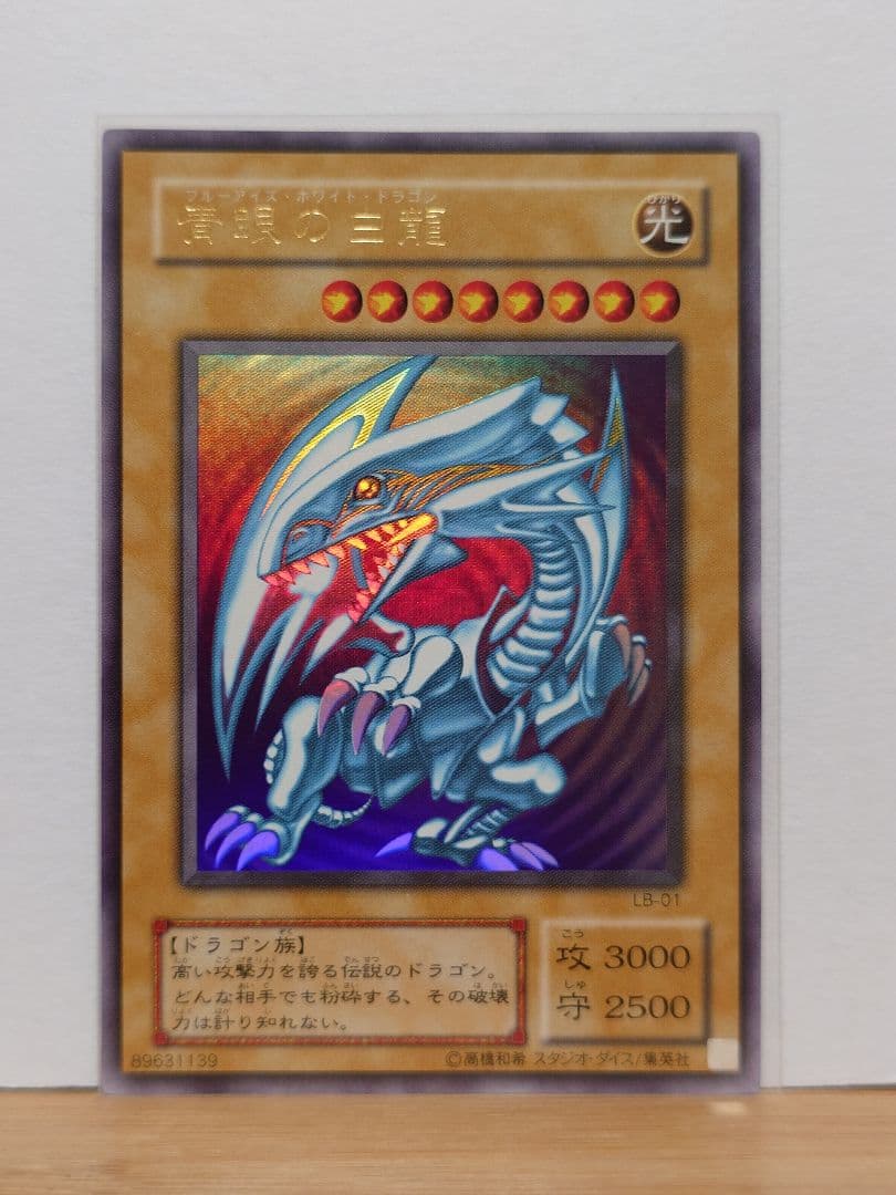 【良品】青眼の白龍　lb01