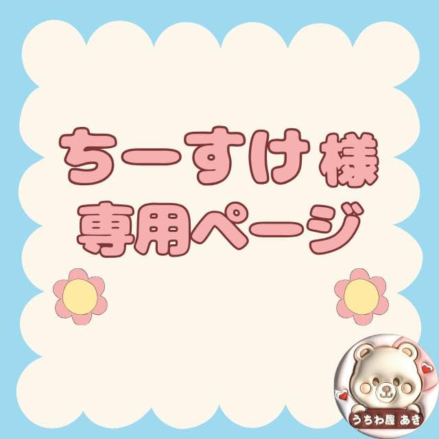 ちーすけページ