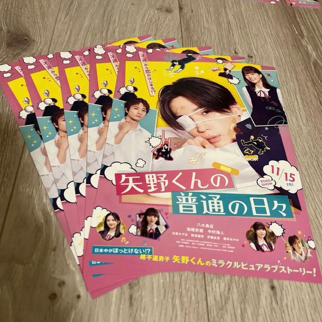 お正月特価|【限定特典有】八木勇征矢野くんの普通の日々新品未開封9点+使用済チケ