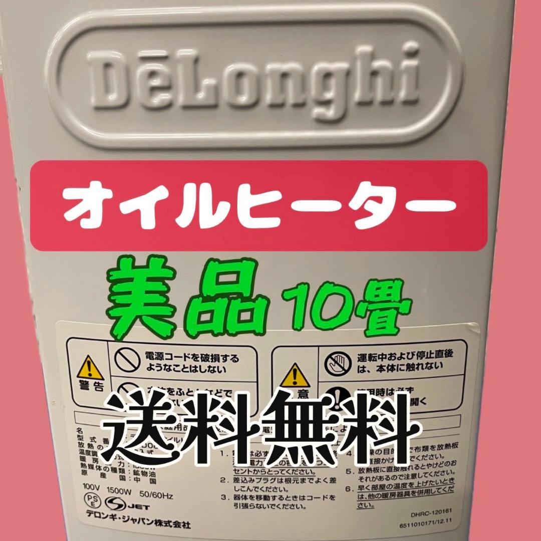701 美品 デロンギ オイルヒーター　ドラゴンデジタル 送料無料