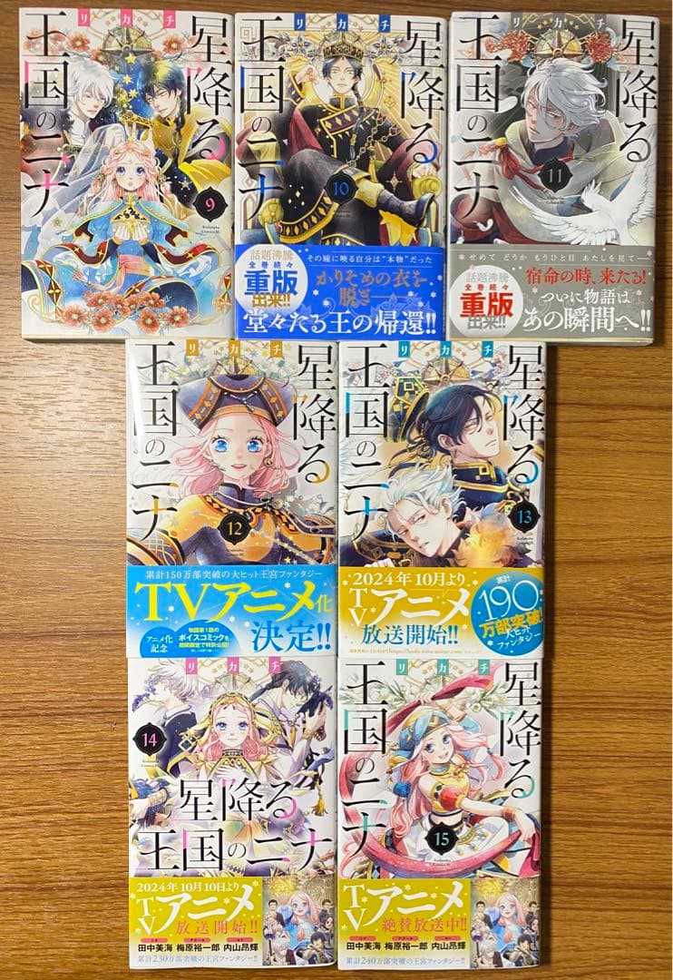 星降る王国のニナ　1〜15巻