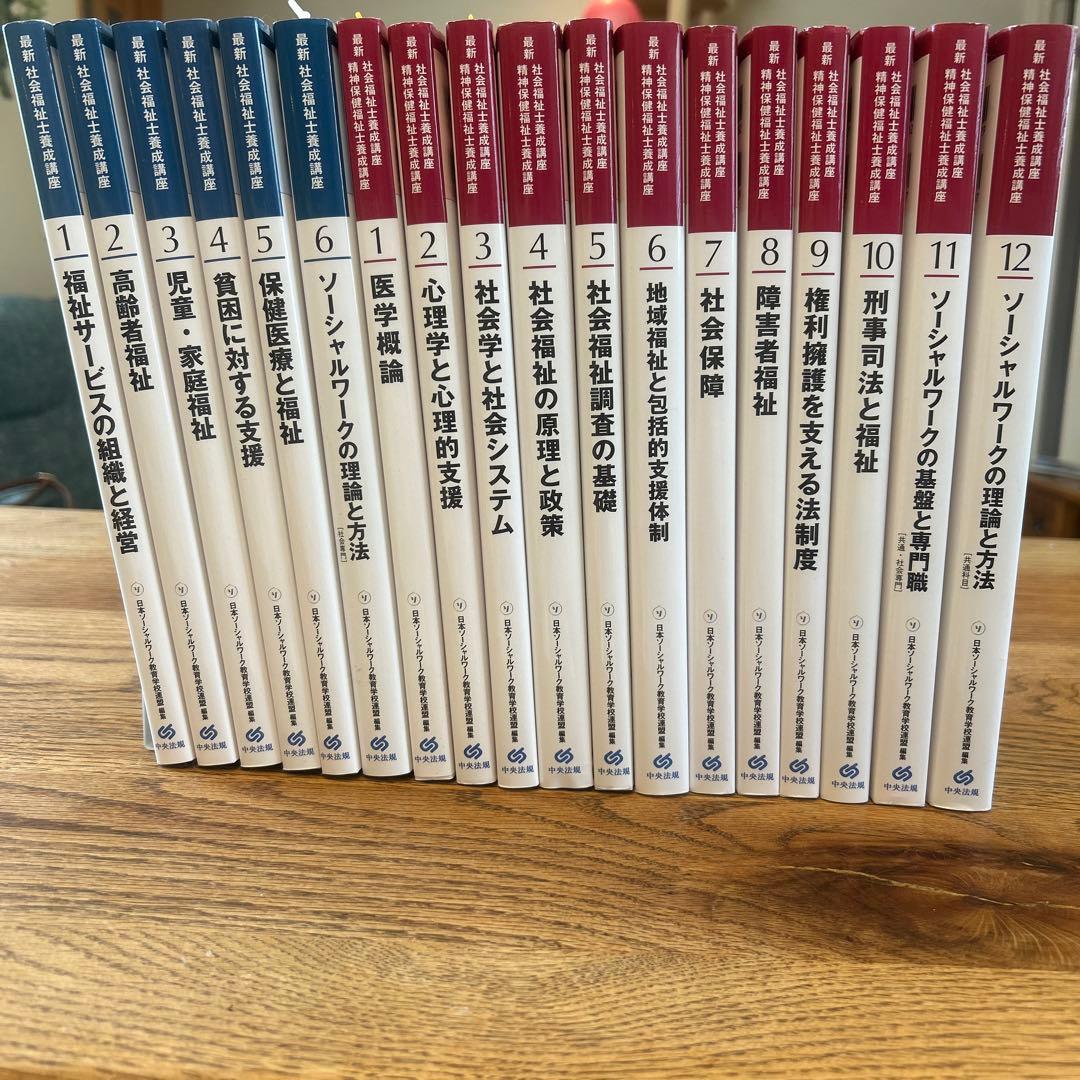 「新カリ対応」　最新　社会福祉士養成講座　教科書
