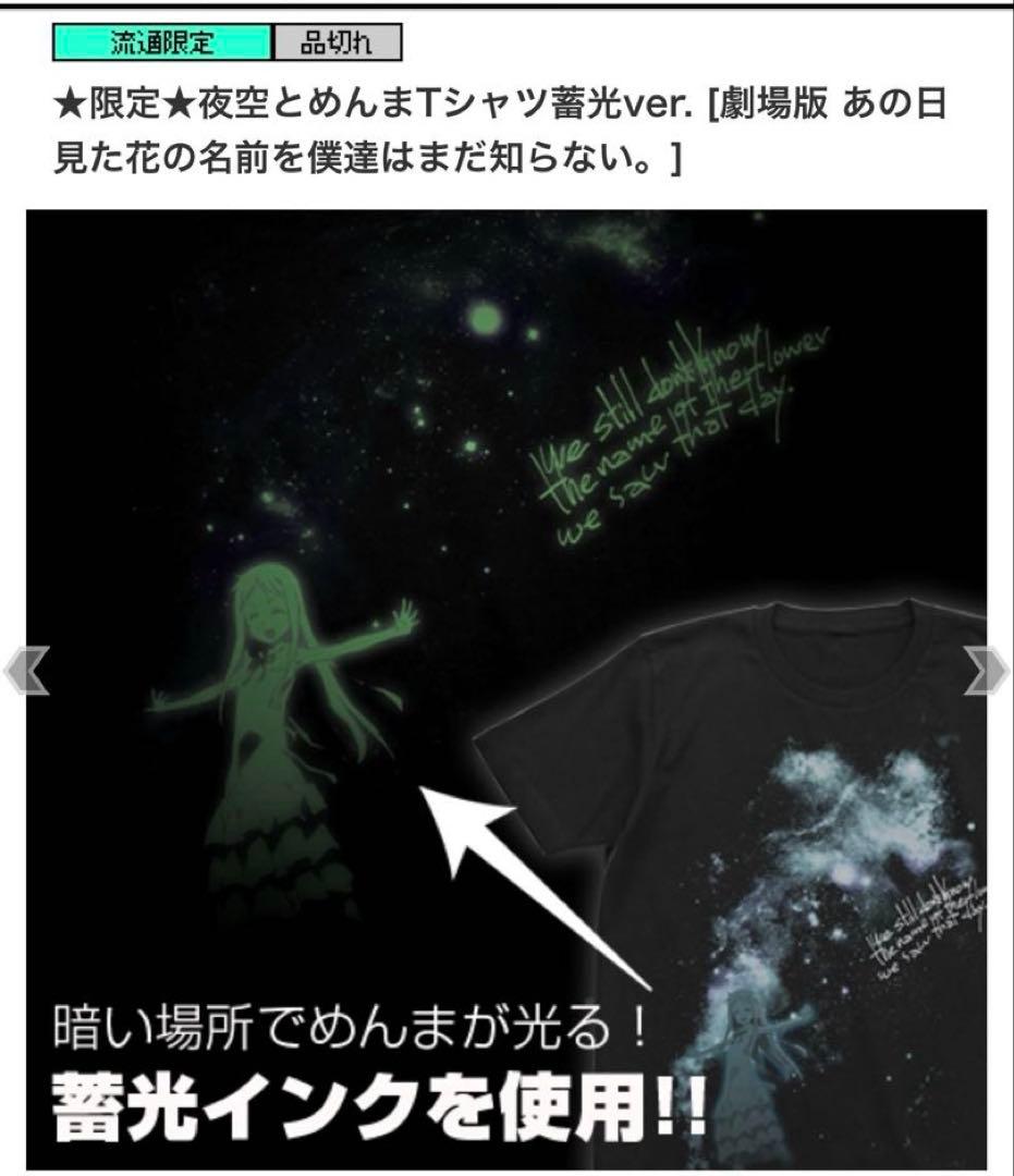 COSPA夜空とめんまTシャツ蓄光ver.あの日見た花の名前を僕達はまだ知らない