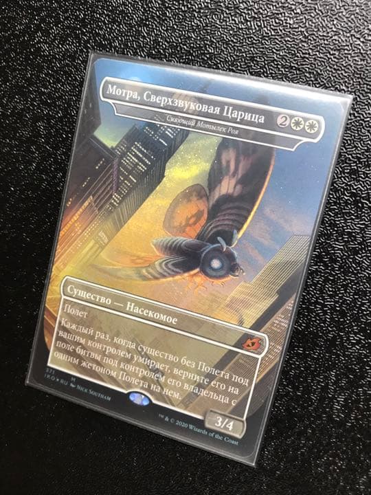 【希少】MTG 超音速女王、モスラ ロシア FOIL