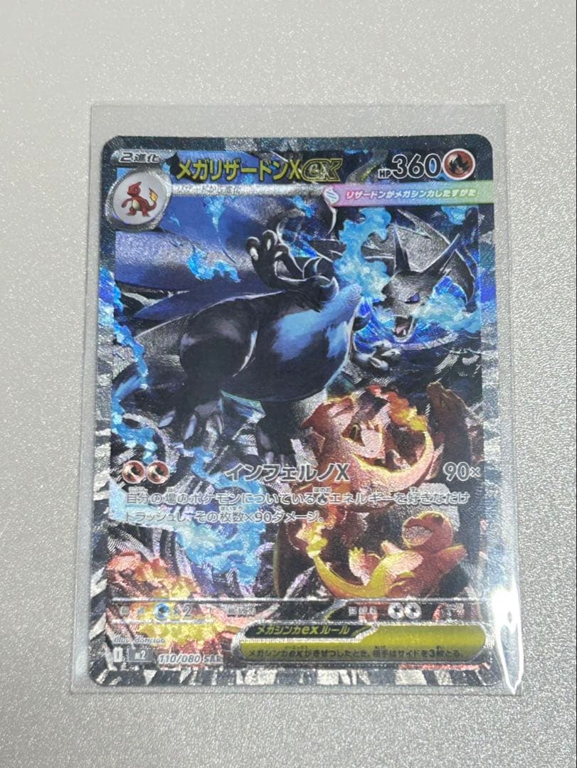 メガリザードンX EX SAR インフェルノX