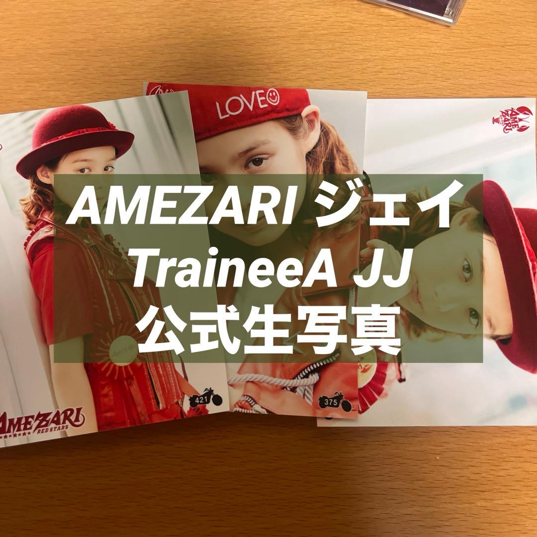ジェイ JAY JJ 写真 AMEZARI TraineeA
