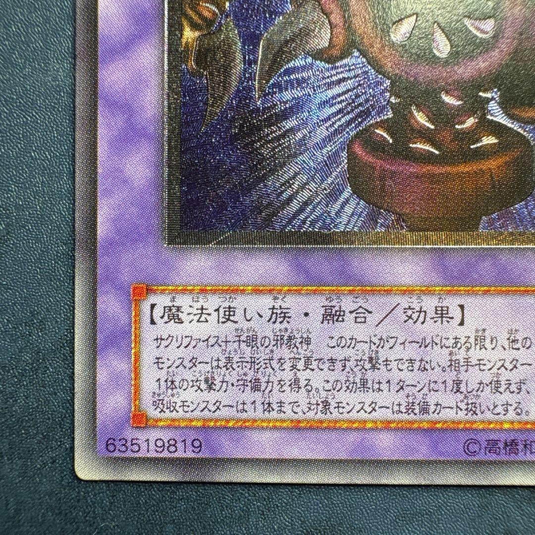 【美品】サウザンド・アイズ・サクリファイス　レリーフ