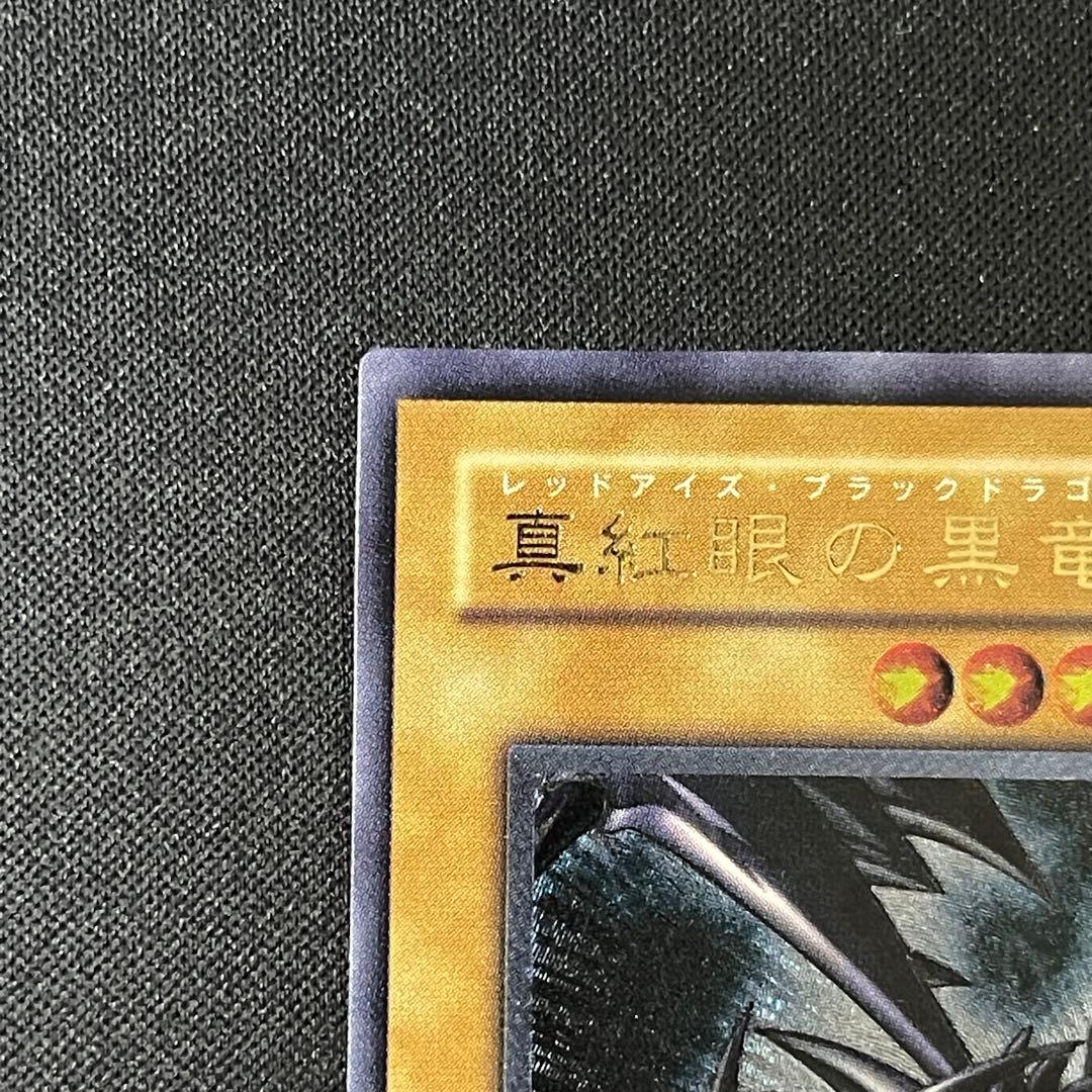 真紅眼の黒竜　レリーフアルティメット　遊戯王　301-056