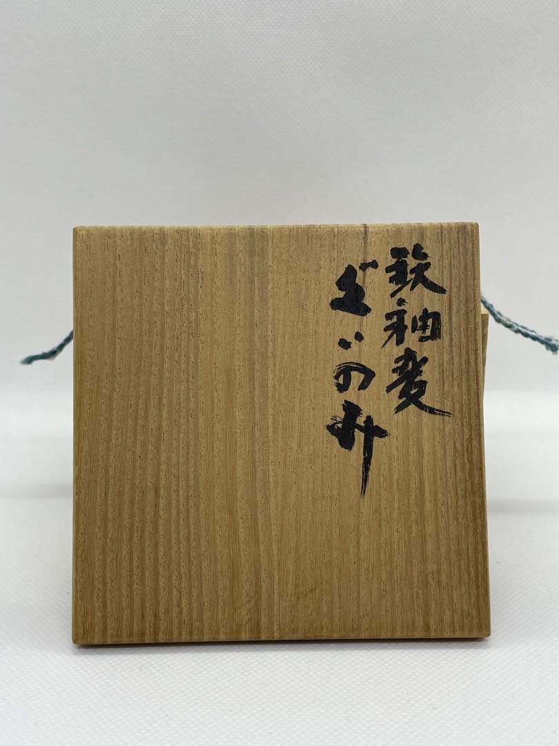 【酒器】天目釉　木村盛和　『鉄釉変ぐいのみ』 共箱　酒盃、ぐい呑み　曜変天目