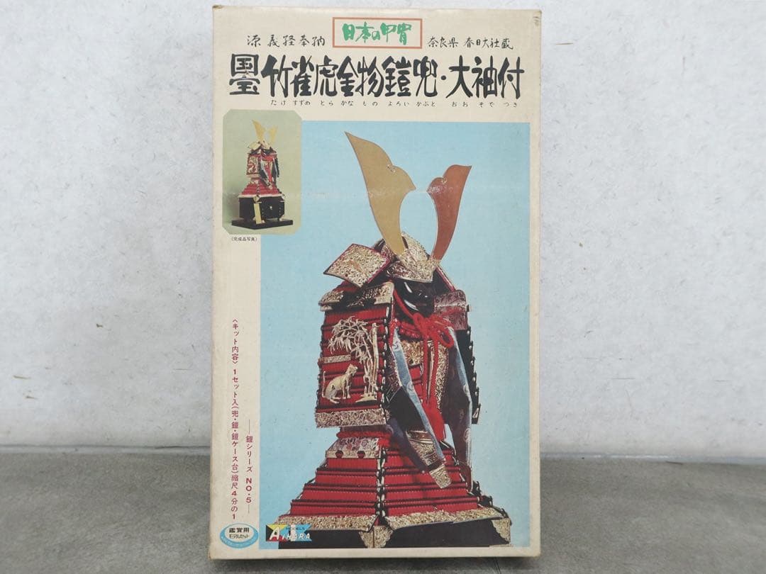 相原模型 アイハラ 14 国宝 竹雀虎金物鎧兜大袖付　送料込み