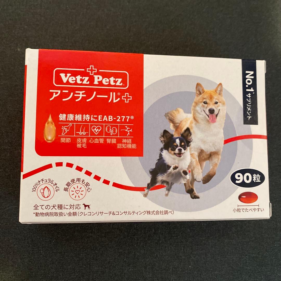 【新品未開封】アンチノール プラス90粒　犬用　1箱