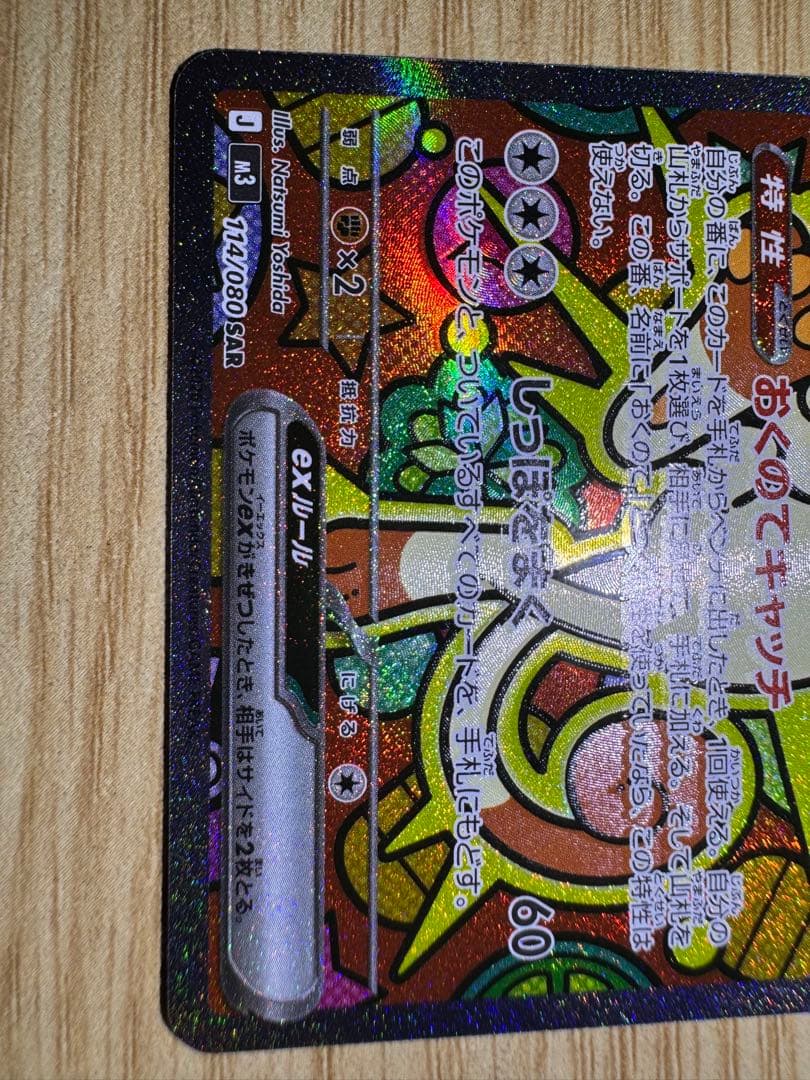 ポケカ ムニキスゼロ ニャースex SAR セット