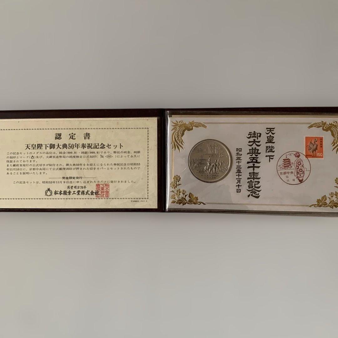 松本徽章　天皇陛下御大典50年奉祝記念セット　純銀製メダル