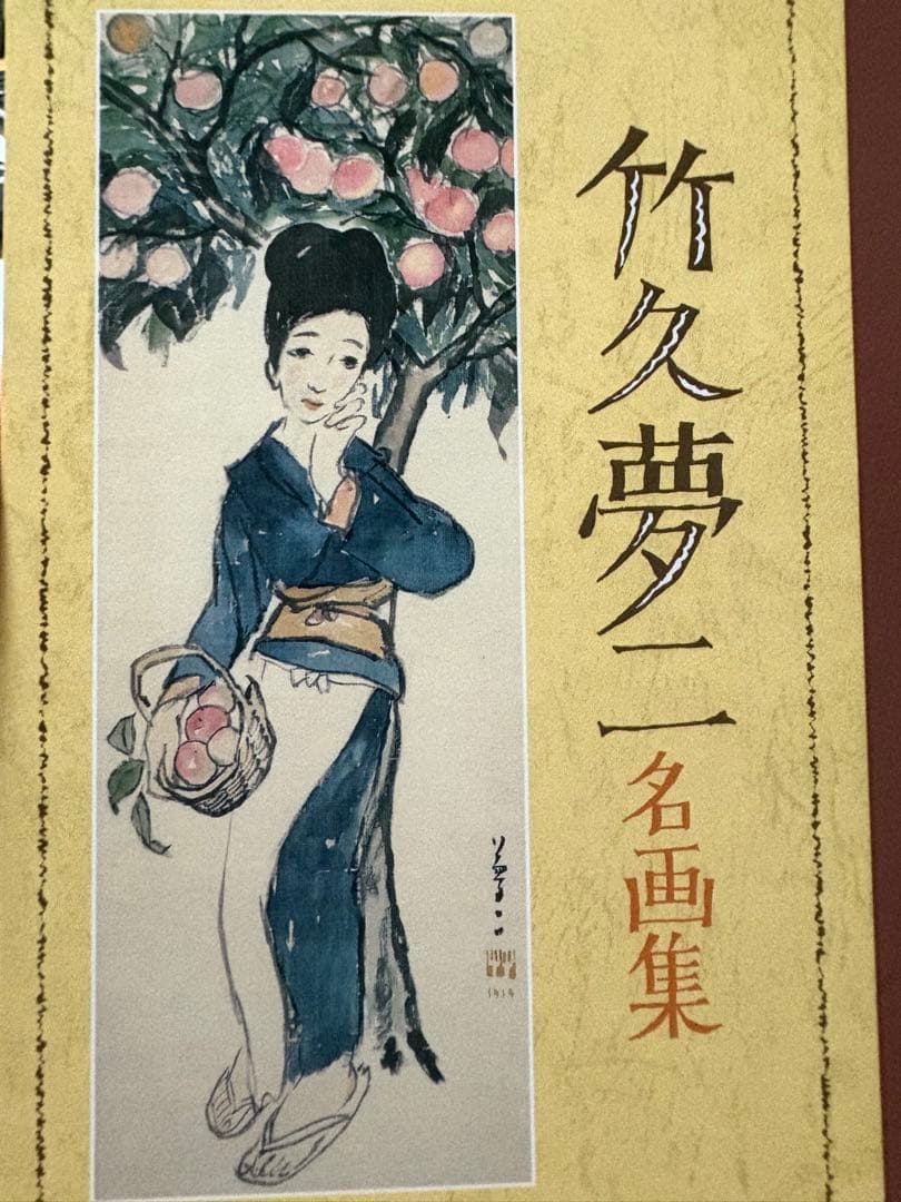 絵葉書　竹久夢二　富獄三十六景　JFA 鉄腕アトム