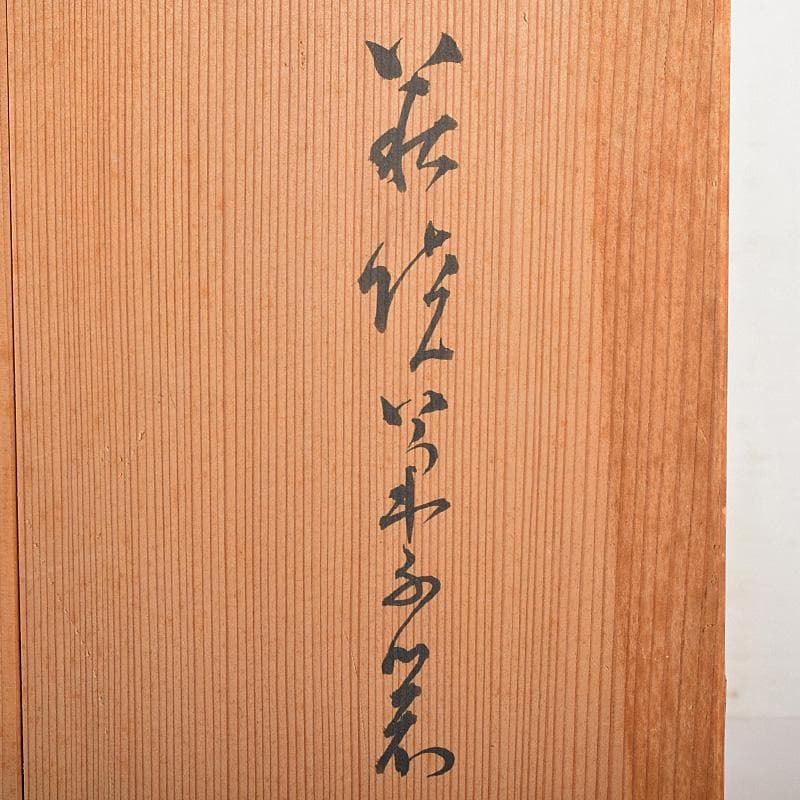 茶道具　萩焼　十代　三輪休雪作　菓子器　共箱　V　R8787B