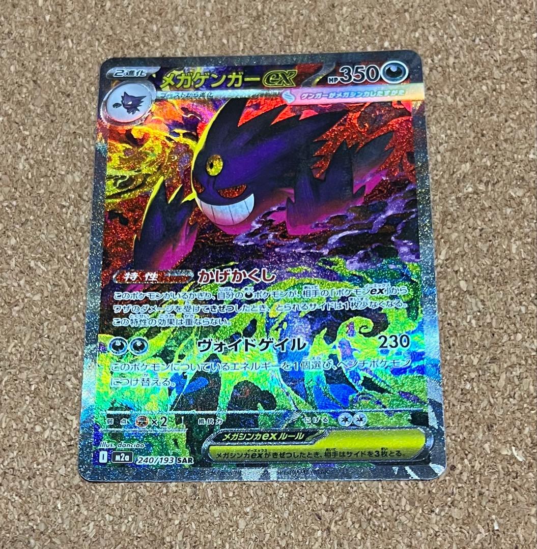 ポケモンカード メガドリームEX メガゲンガーex SAR 1枚