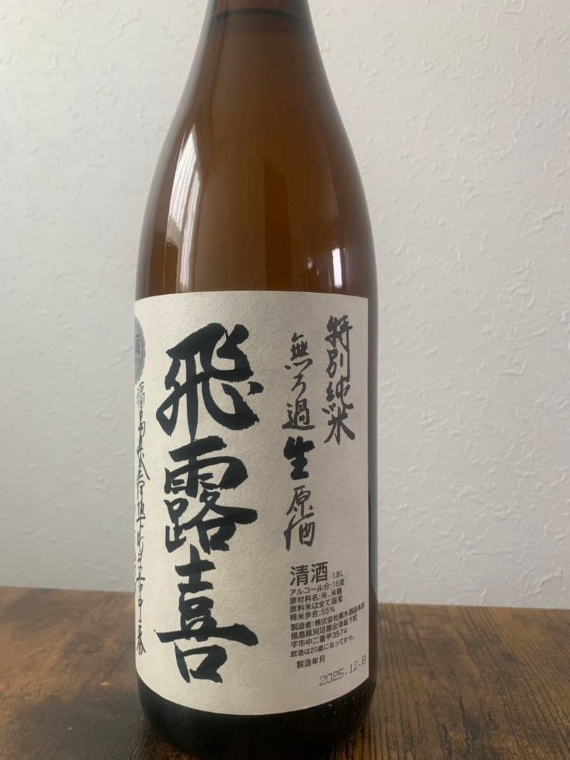 飛露喜　特別純米無濾過生原酒　1800ml