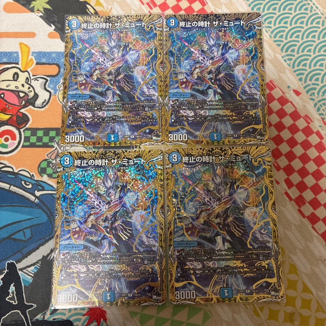 終止の時計 ザミュート b シク 4枚