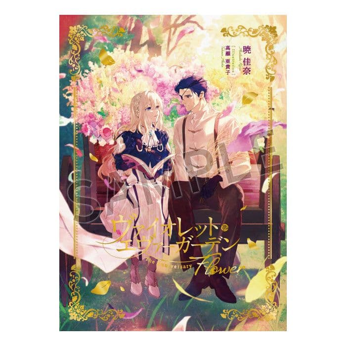 ヴァイオレット・エヴァーガーデンThe Anniversary-Flower-
