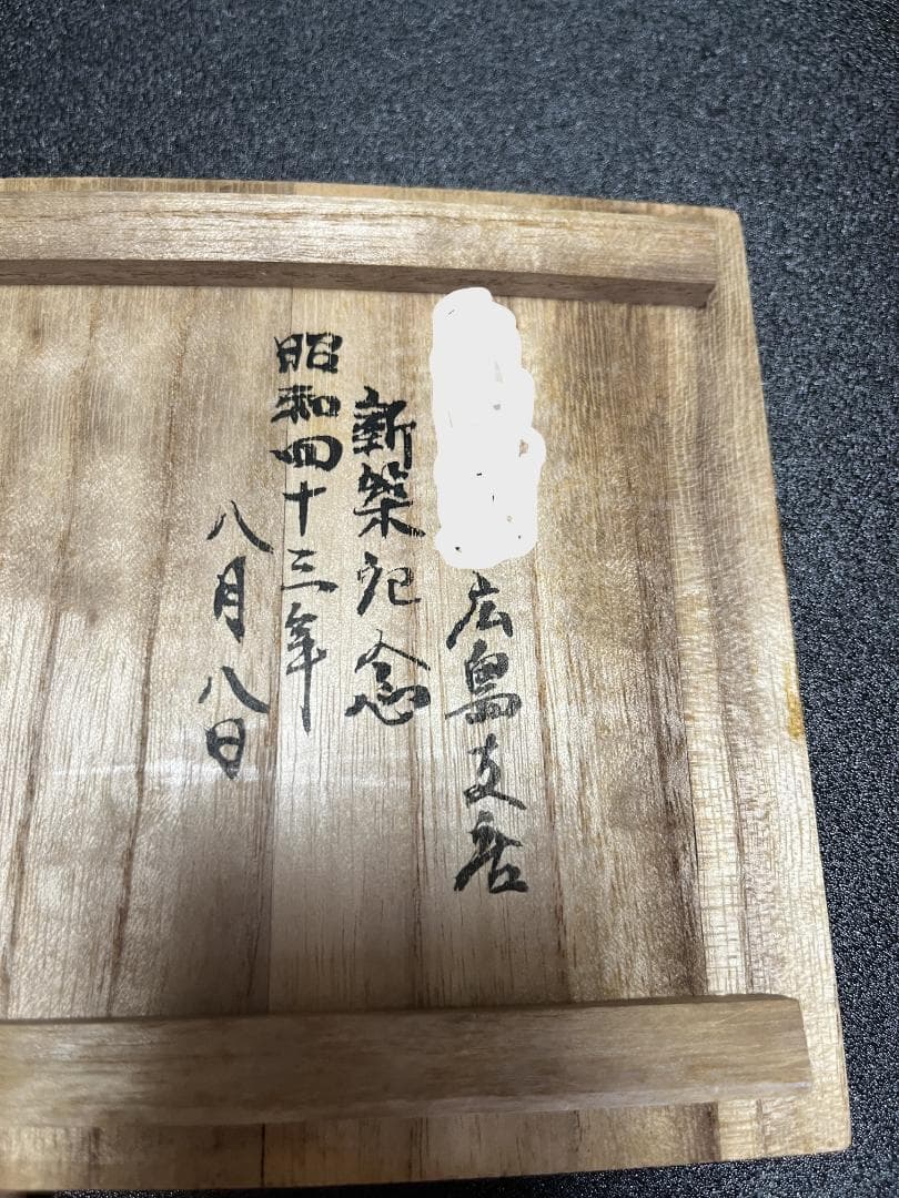 【未使用】　赤膚焼　尾西楽斎　南都古瓦 銘々皿　6枚