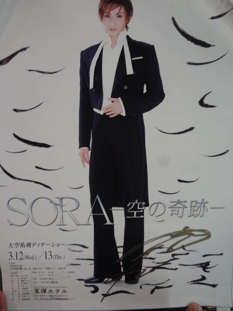 大空 祐飛　直筆サイン入り非売品ディナーショーポスター●宝塚歌劇団