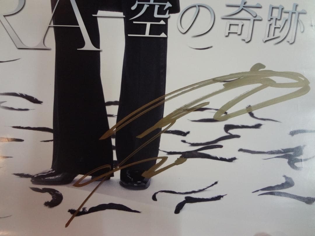 大空 祐飛　直筆サイン入り非売品ディナーショーポスター●宝塚歌劇団