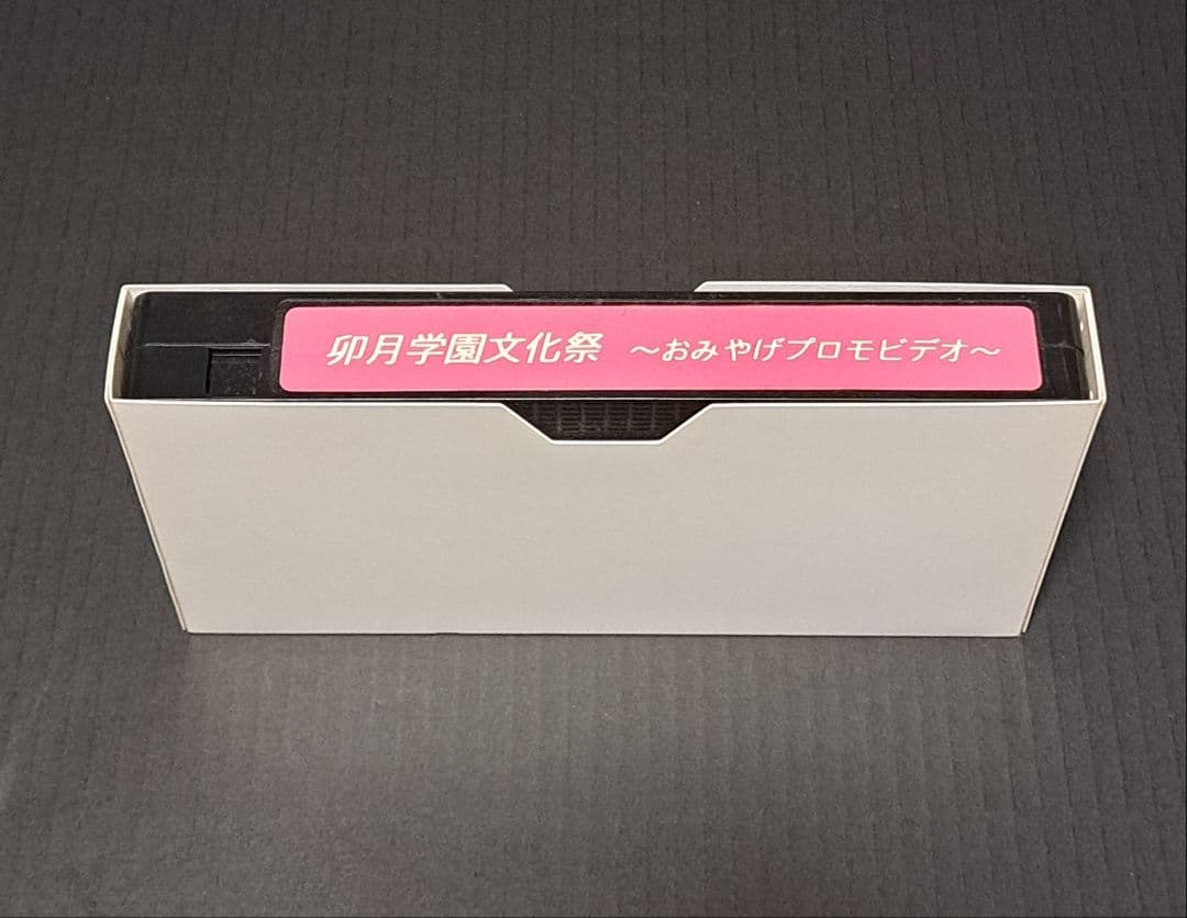下級生　卯月学園文化祭 おみやげプロモビデオ VHS　非売品　レア