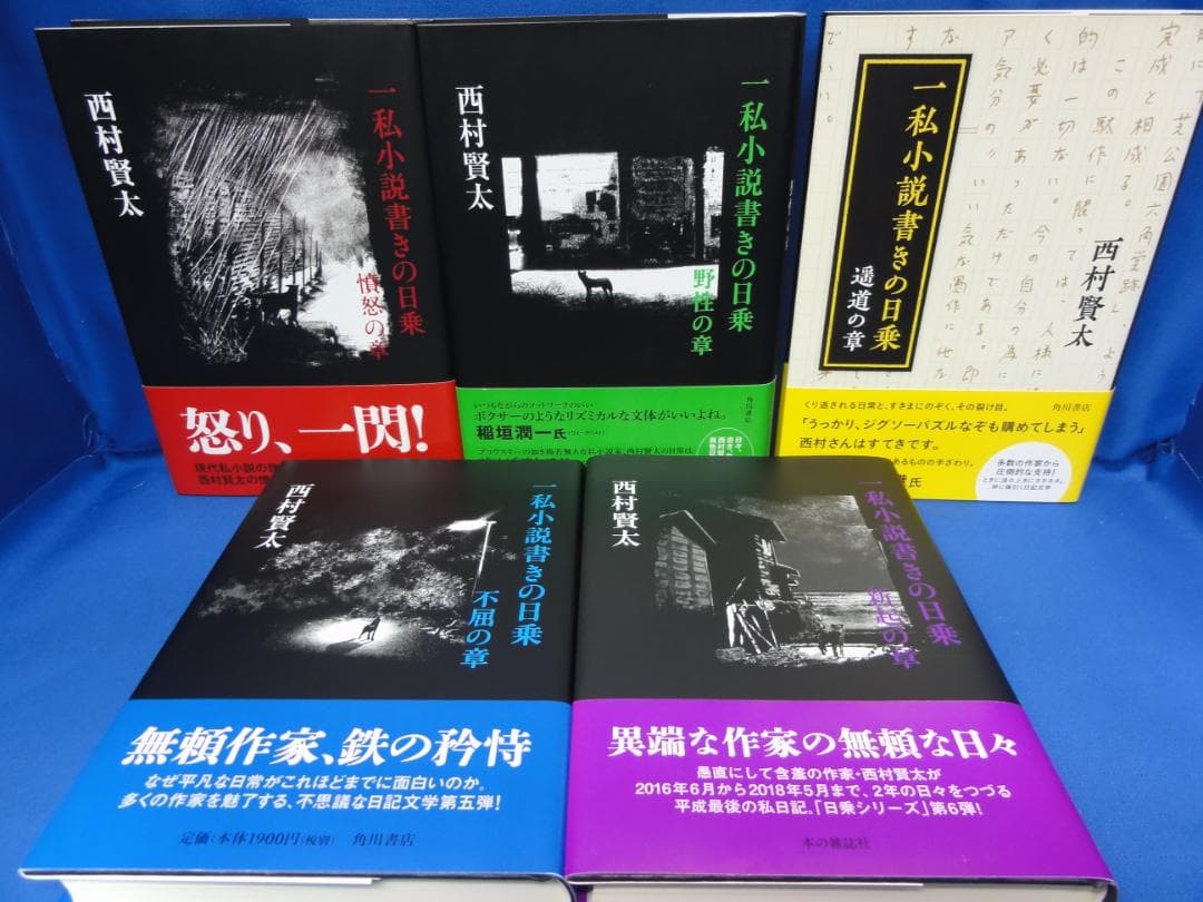 西村賢太　一私小説書きの日乗　憤怒の章　野性の章　遥道の章　不屈の章　新起の章