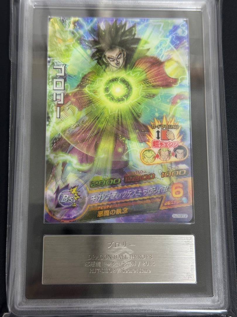 【ARS10+】 【貴重】 HJ7-SEC2 ブロリー JM7弾 ARS鑑定