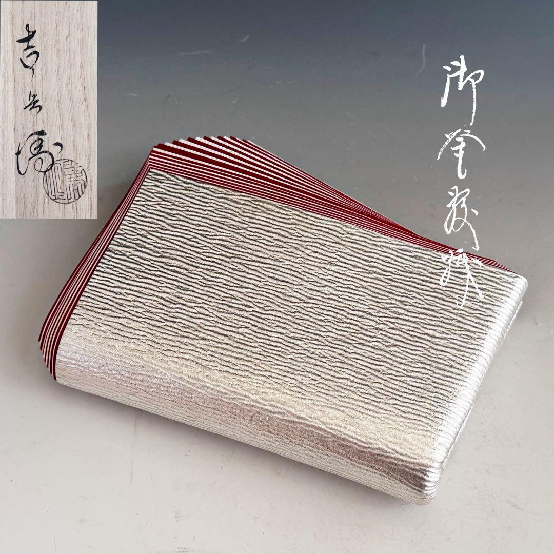 茶道具　檀紙　銀地　紙釜敷　奥村吉兵衛　共箱　床飾り　香合　表吉　京都　工芸