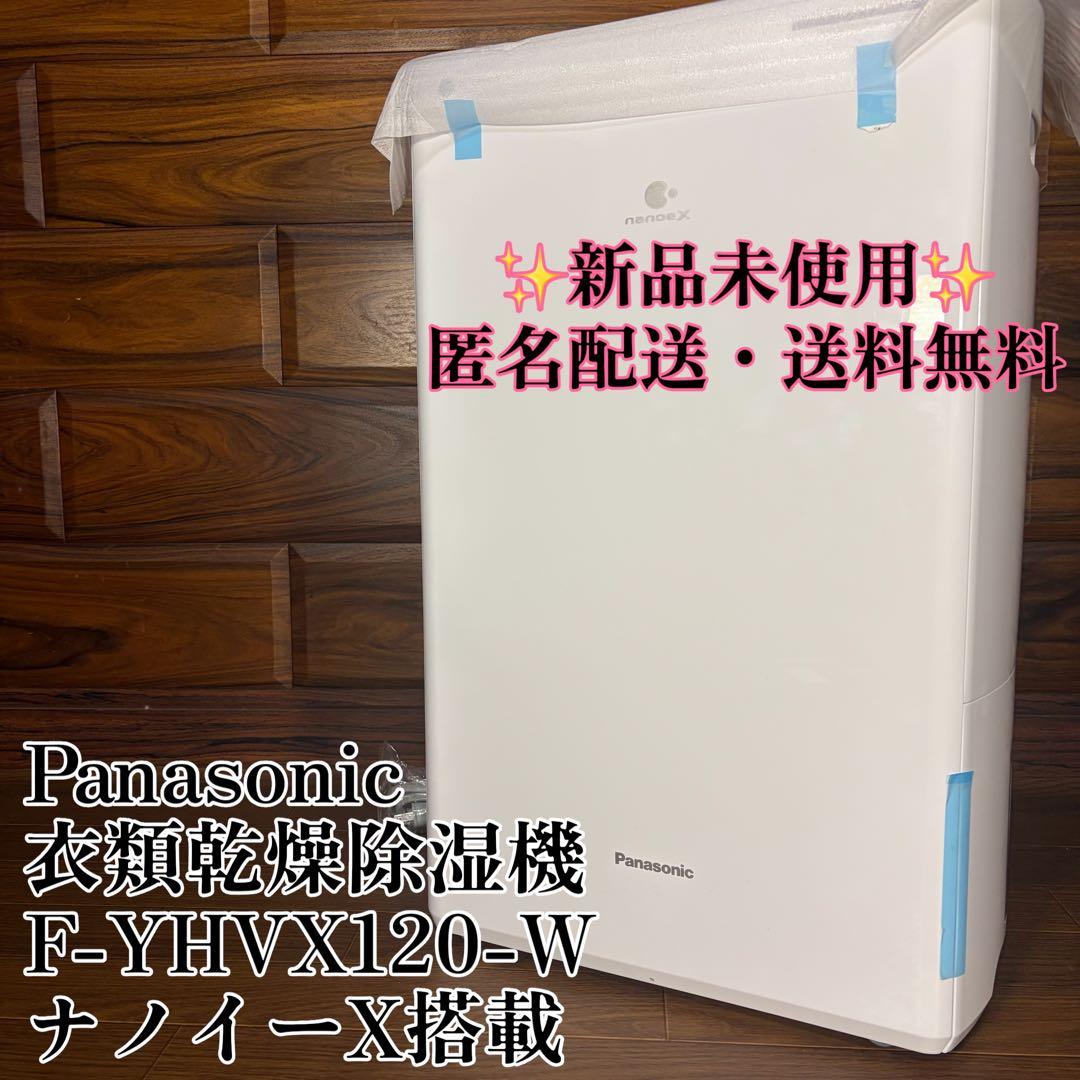 【未使用】パナソニック 衣類乾燥除湿機 F-YHVX120 ハイブリッド式