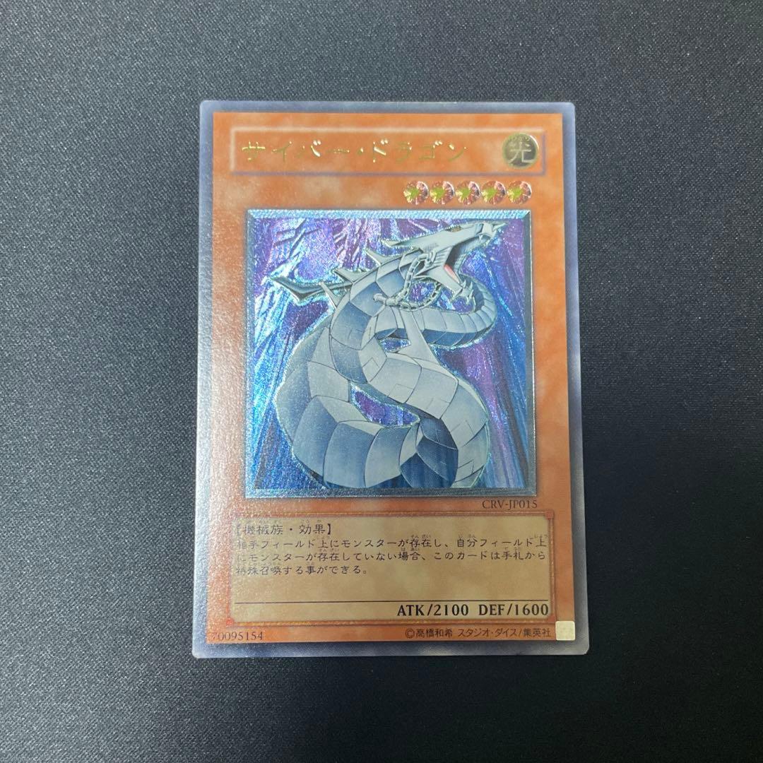 遊戯王 サイバー・ドラゴン CRV-JP015 レリーフ