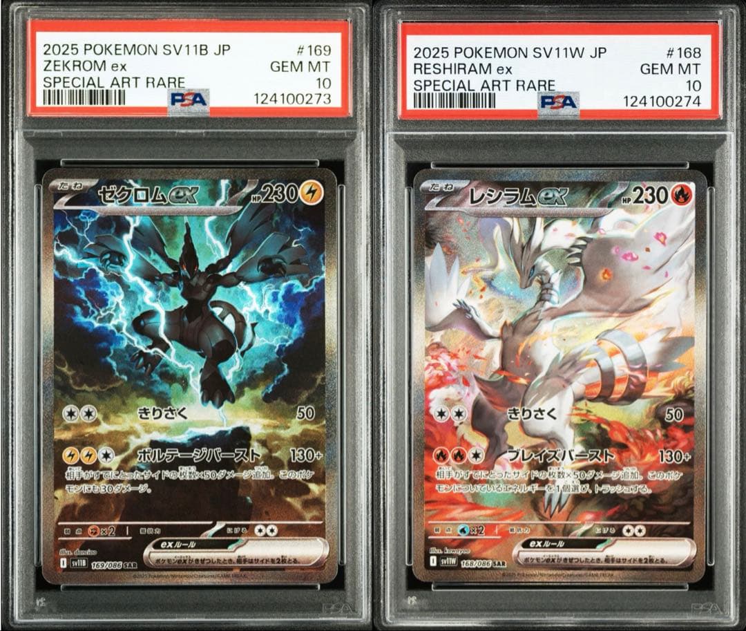 ゼクロムex レシラムex sar psa10 連番　ポケモンカード