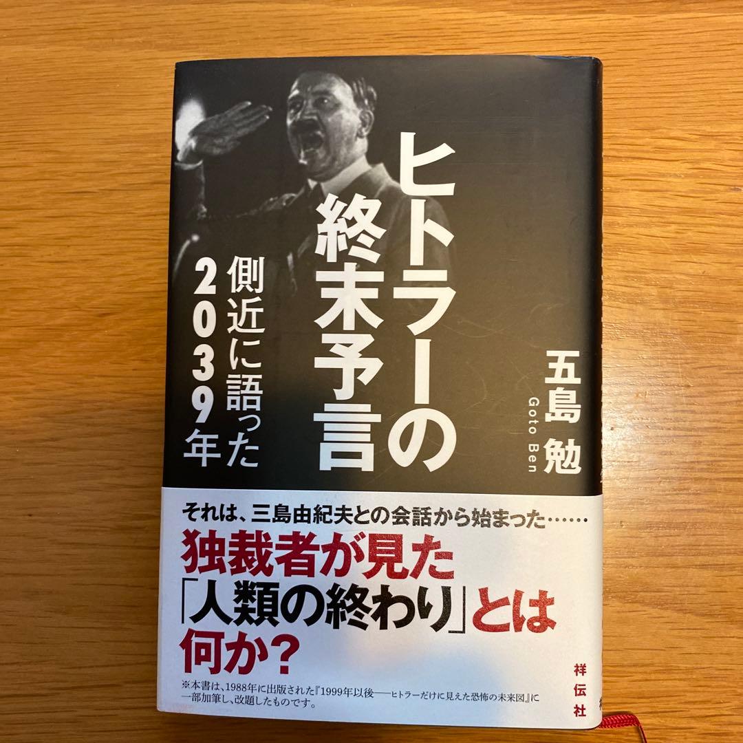 ヒトラーの終末予言 : 側近に語った2039年