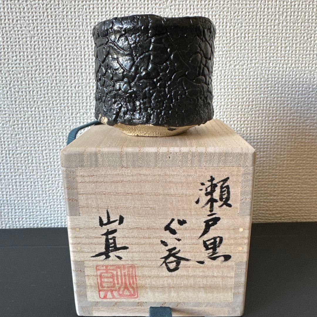 山口真人　瀬戸黒ぐい呑　志野　美濃　酒器　酒碗　新品未使用　真作保証　ぐい呑み