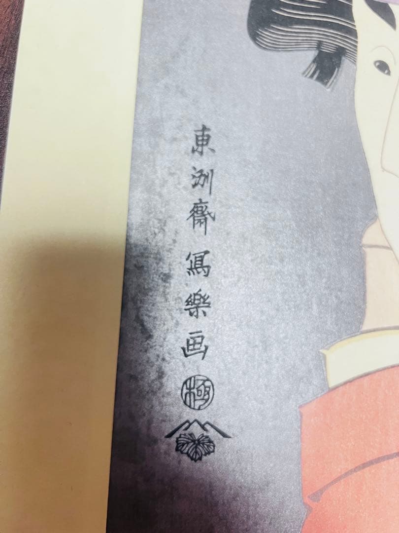 写楽　浮世絵美人画木版画 と嵐龍蔵の奴なみ平の図2枚