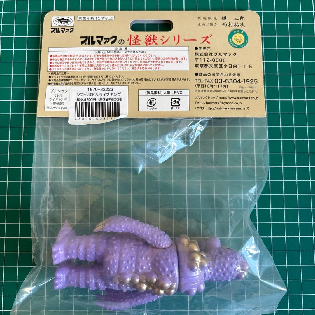 ブルマァク 怪獣シリーズ　ライブキング　ミドルサイズ　ソフビ　新品未開封