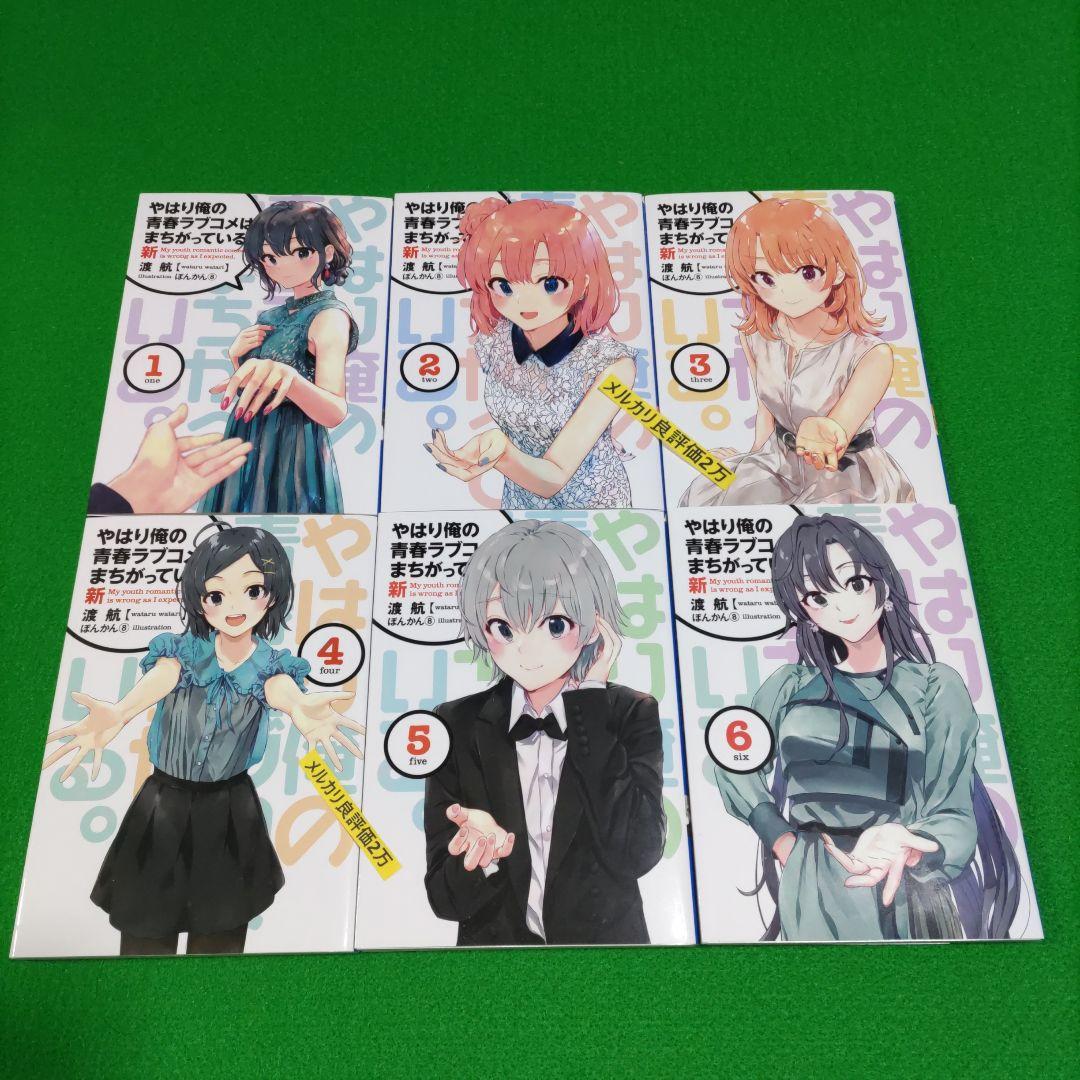 ①⑧ やはり俺の青春ラブコメはまちがっている　完 新 特典　小説　全巻