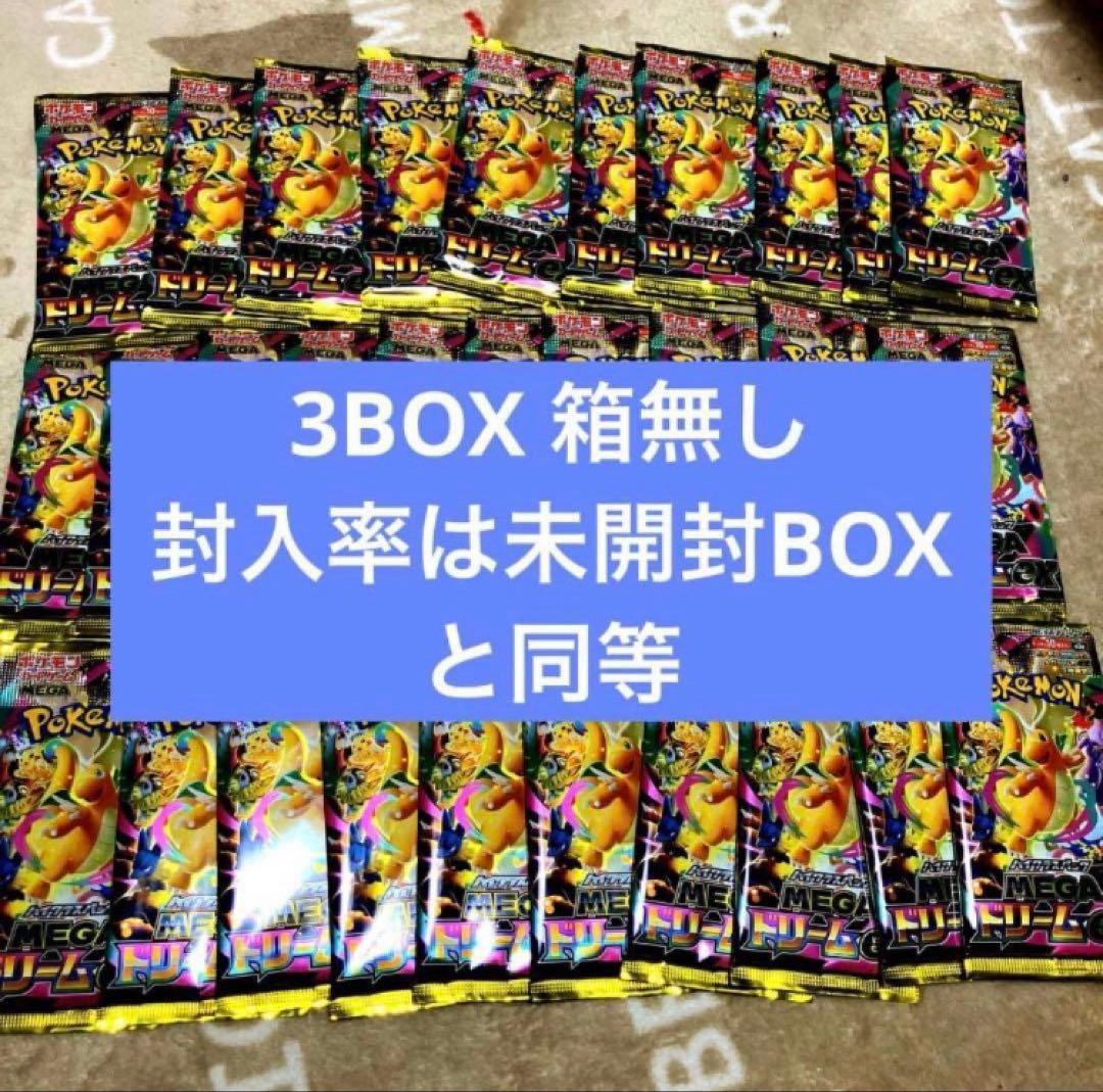 ポケモンカード　MEGAドリームex 未開封　3BOX シュリンクなし 箱無し
