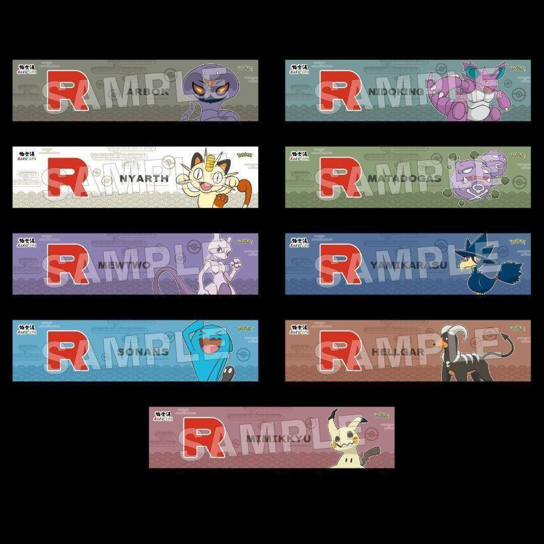 銭湯ロケット団マフラータオル 全種