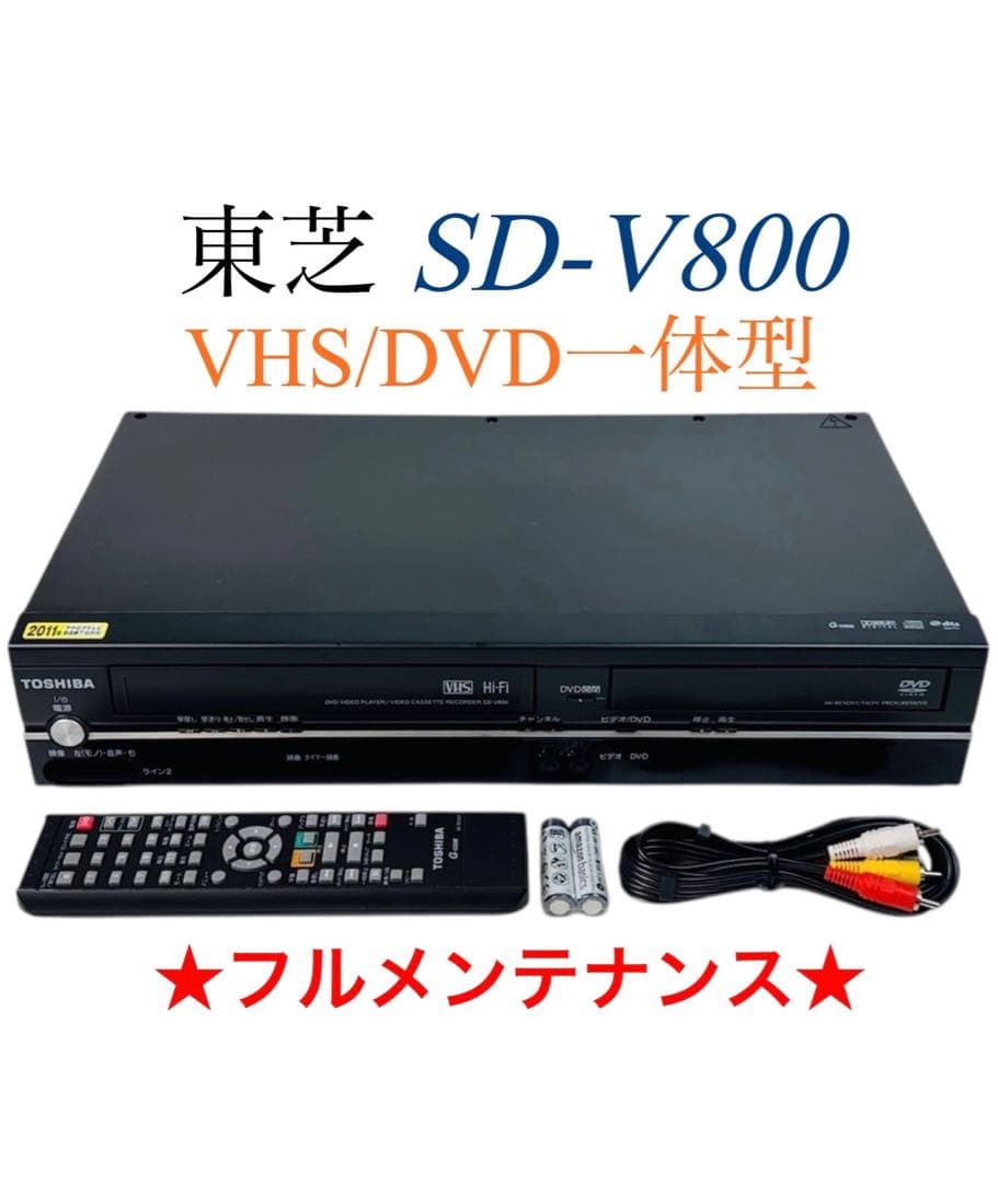 東芝 VTR一体型DVDプレーヤー (VHSビデオ/DVD) SD-V800