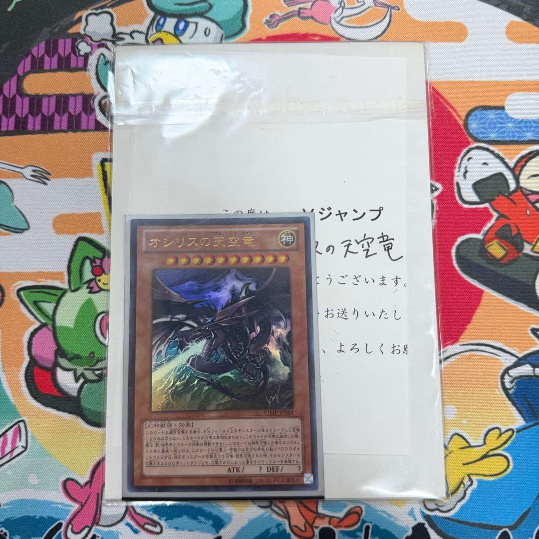 遊戯王　オシリスの天空竜　Vジャンプ懸賞品　当選通知書　限定スリーブ　1500名