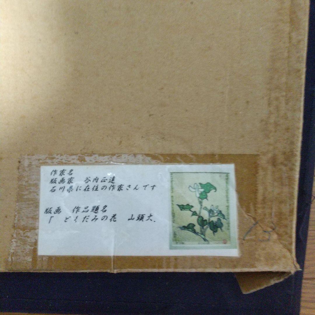 谷内正遠木版画・谷内正遠・木版画