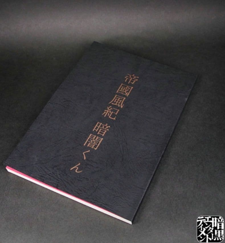暗黒エンターテイメント　帝國風紀 暗闇くん　包帯ヘッドバージョン