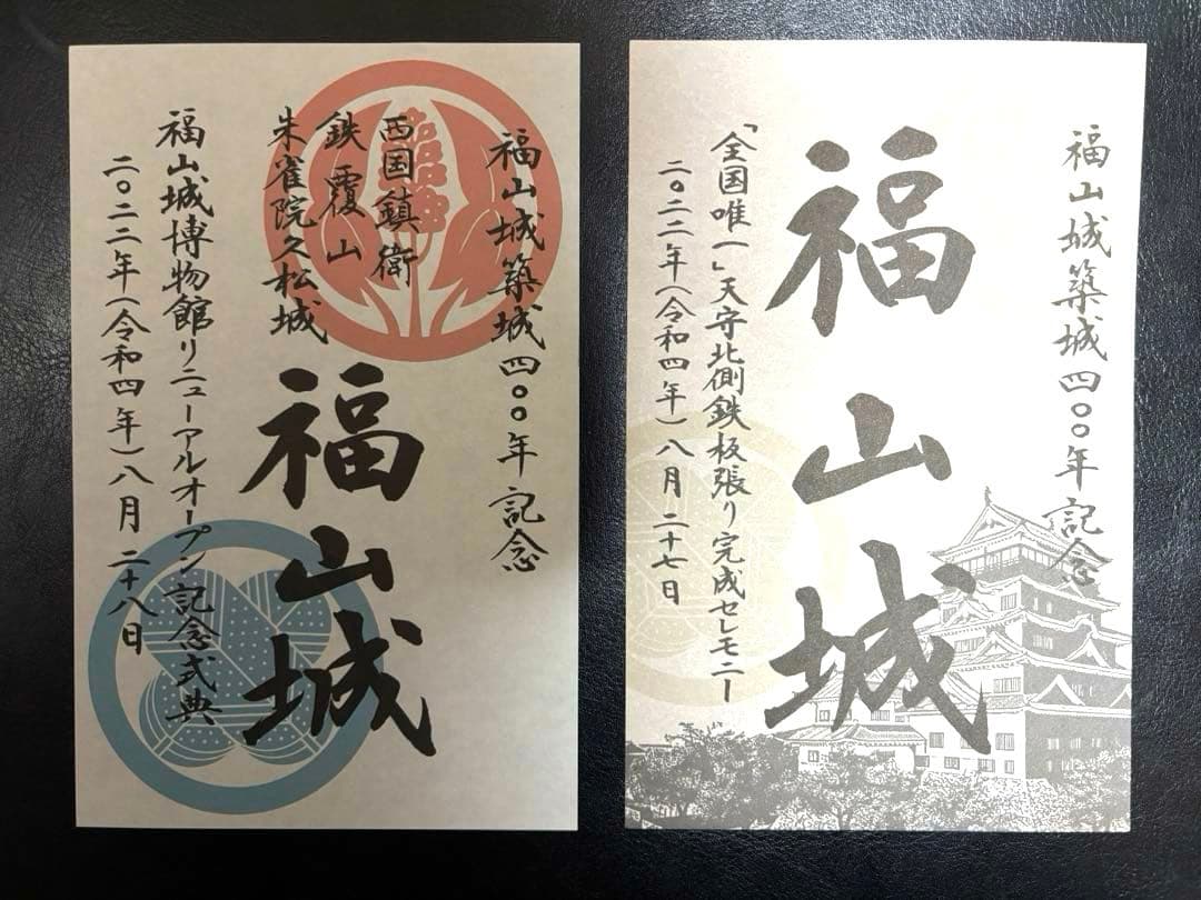 福山城 築城400年 限定御城印 セット